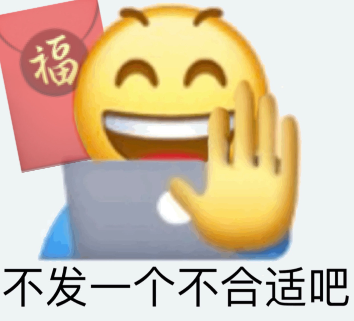 福不发一个不合适吧 - 小黄脸新年表情包