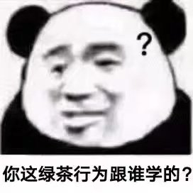 你这绿茶行为跟谁学的?(熊猫头表情包)