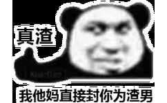 真渣我他妈直接封你为渣男(熊猫头怼人表情包)