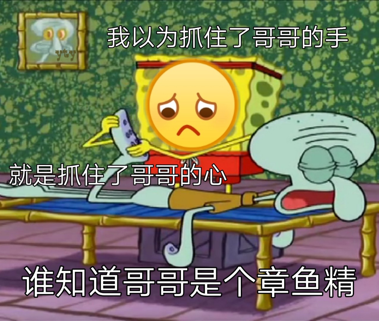 我以为抓住了哥哥的手，就是抓住了哥哥的心，谁知道哥哥是个章鱼精 - 一波海绵宝宝表情包