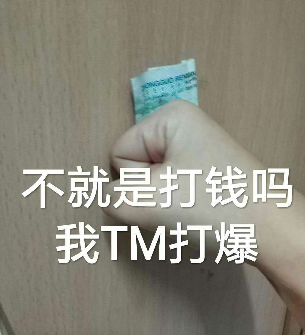 不就是打钱吗，我 TM 一拳打爆 - 近期斗图表情包精选-2018/12/21