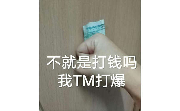 不就是打钱吗，我 TM 一拳打爆 - 近期斗图表情包精选-2018/12/21