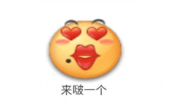 来啵一个 - emoji 小黄脸表情包