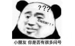 ???哎呦我操???小朋友你是否有很多问号