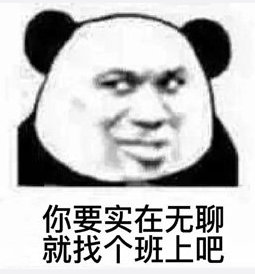 你要实在无聊就找个班上吧