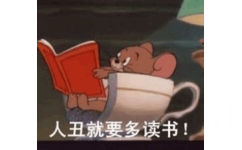 人丑就要多读书 - 《猫和老鼠》汤姆杰瑞CP