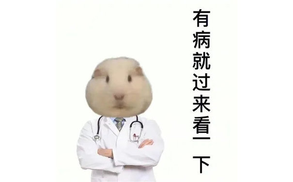 有病就过来看下