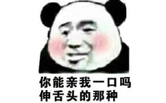 你能亲我一口吗伸舌头的那种