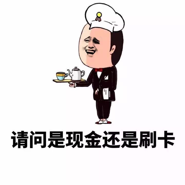 请问是现金还是刷卡 - 这穷，很藏不住