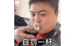 自罚一杯