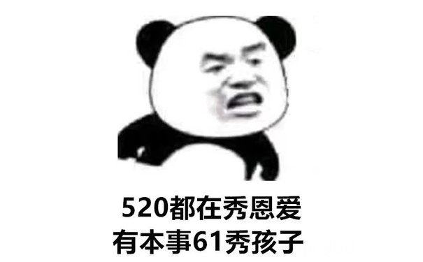 520都在秀恩爱有本事61秀孩子