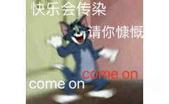 快乐会传染请你慷慨come on come on