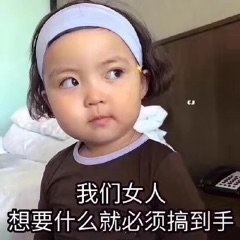 我们女人想要什么就必须搞到手(罗熙)