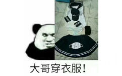 大哥穿衣服!