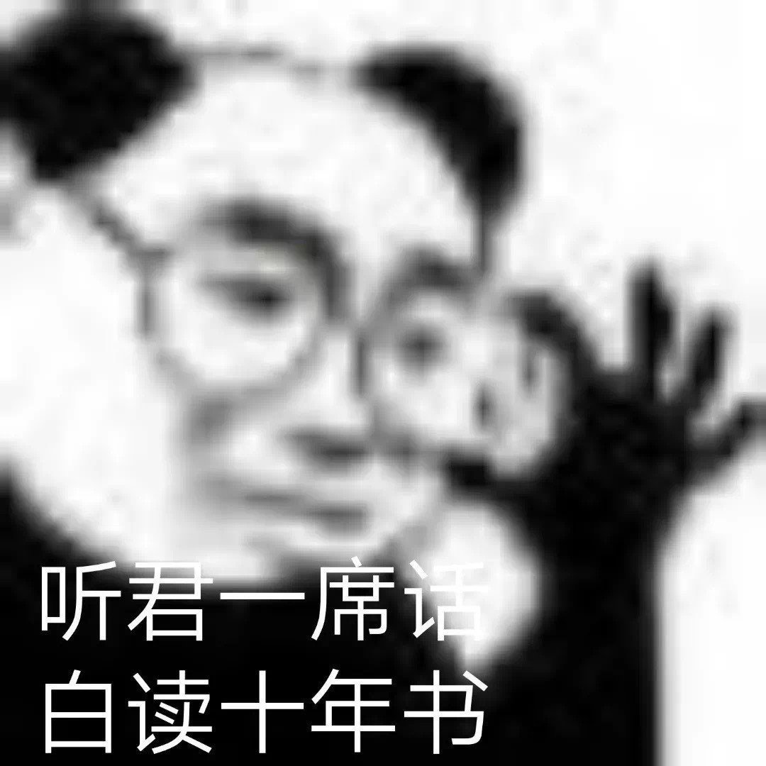 听君一席话白读十年书