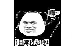 嗨日常打招呼