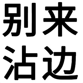 别来沾边 - 文字表情包