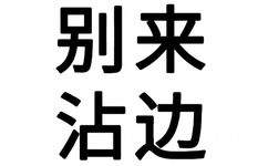 别来沾边 - 文字表情包