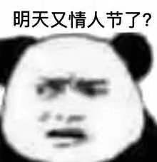 明天又情人节了?