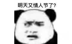 明天又情人节了?