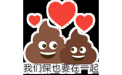 我们屎也要在一起 - 粑粑 emoji 表情包