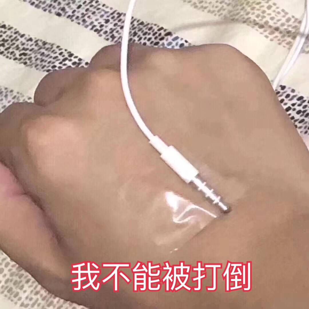 我不能被打到（耳机线挂点滴）