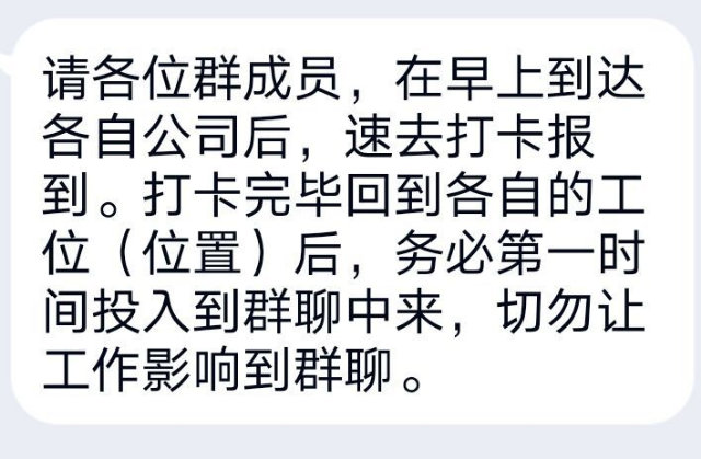 请各位群成员，在早上到达各自公司后，速去打卡报到。打卡完毕回到各自的工位（位置）后，务必第一时间投入到群聊中来，切勿让工作影响到群聊。