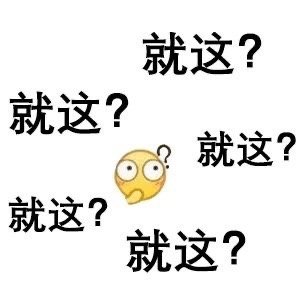 就这?就这?就这?就这?就这? - #罗志祥回应#一组就这？表情包 ​