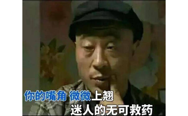 赵四：你的嘴角，微微上翘，迷人的无可救药 - 微信热门表情包