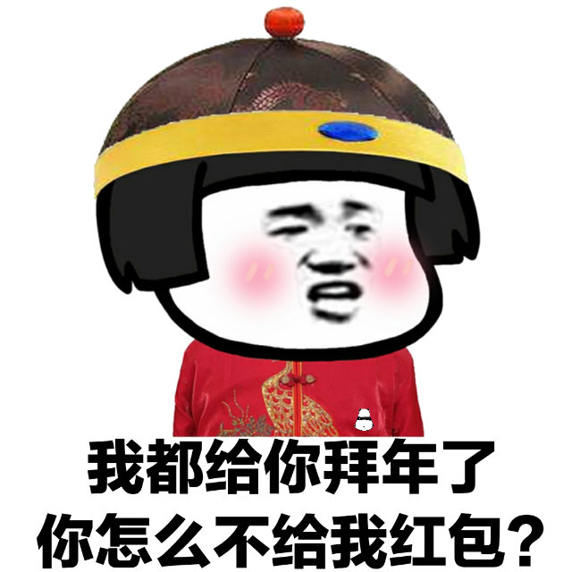 我都给你拜年了，你怎么不给我红包？