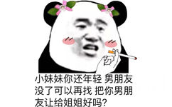 小妹妹你还年轻，男朋友没了可以再找，把你男朋友让给姐姐好吗？