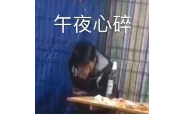 午夜心碎