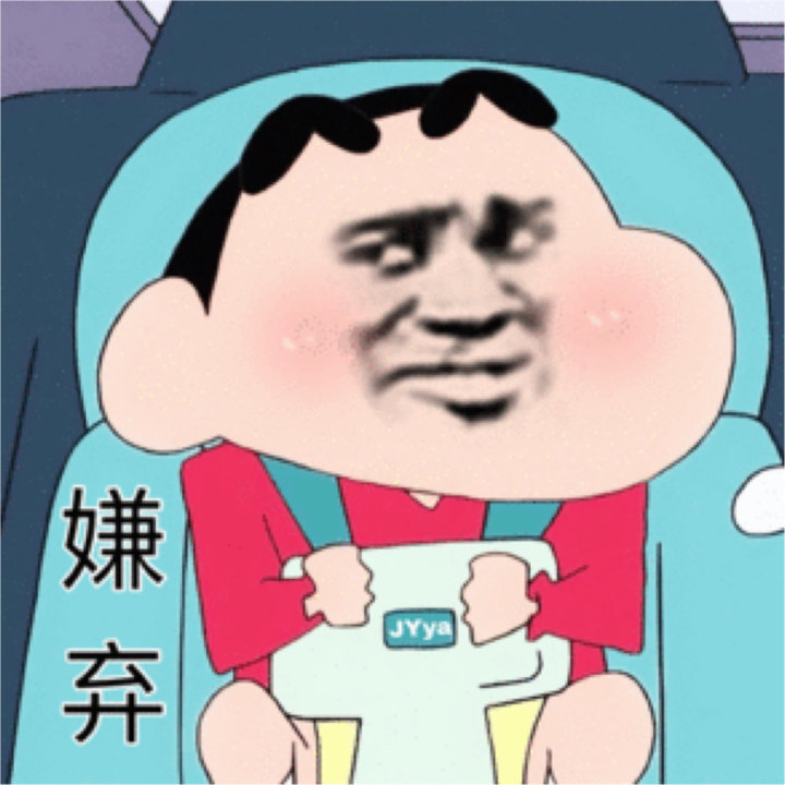 嫌弃（蜡笔小新表情包）