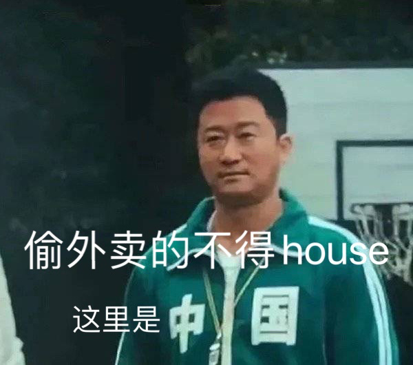 偷外卖的不得house 这里是中国 - 吴京防偷外卖表情包 ​