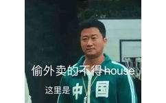 偷外卖的不得house 这里是中国 - 吴京防偷外卖表情包 ​