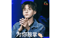 吴亦凡为你鼓掌 GIF 动图