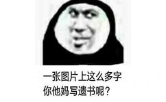 一张图片上这么多字你他妈写遗书呢?