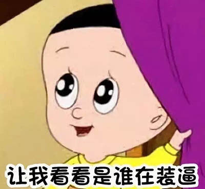 让我看看是谁在装逼 - 大头儿子表情包 ​