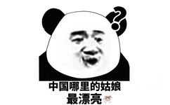 中国哪里的姑娘最漂亮 - 中国哪里的姑娘最漂亮，朋友圈...