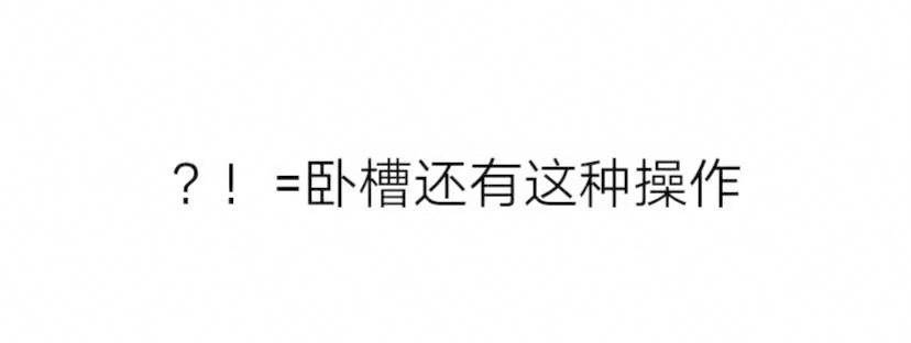 ？！=卧槽还有这种操作 - 聊天中 「？问号」的含义