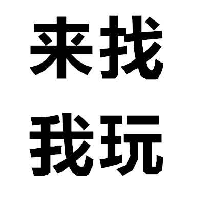 来找我玩 - 一组『希望你主动来撩我』头像