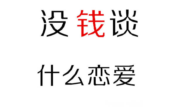 没钱谈什么恋爱 - 一组「钱」纯文字表情