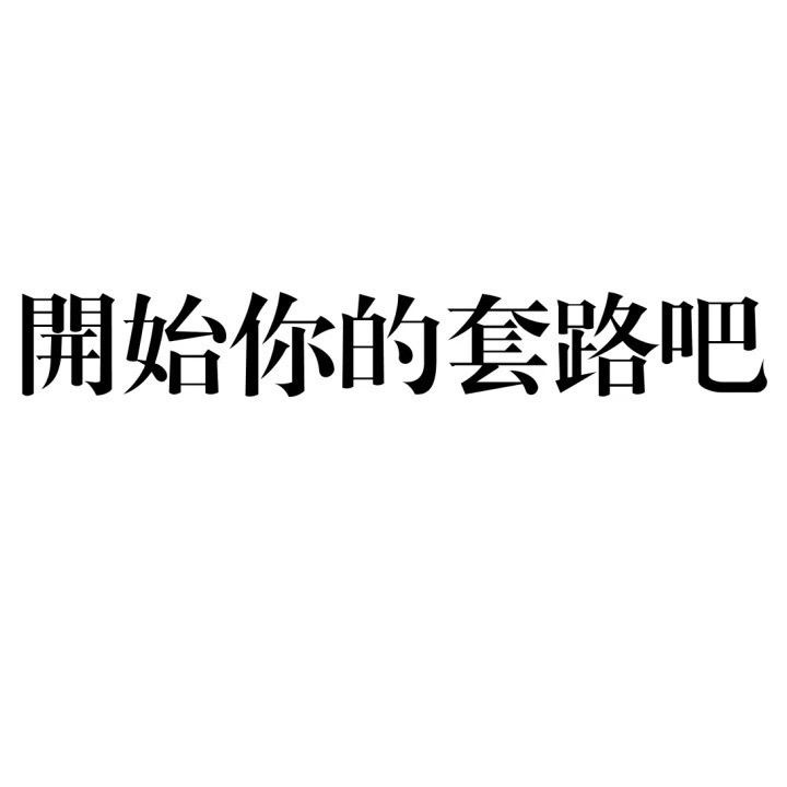 开始你的套路吧 - 一组放荡不羁的文字表情