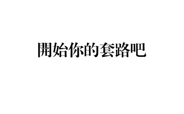 开始你的套路吧 - 一组放荡不羁的文字表情