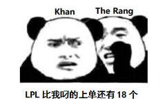 KhanThe RangLPL比我叼的上单还有18个 - RNG 牛逼