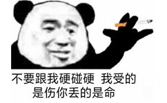 不要跟我硬碰硬 我受的是伤你丢的是命 - 熊猫头抽烟表情包系列