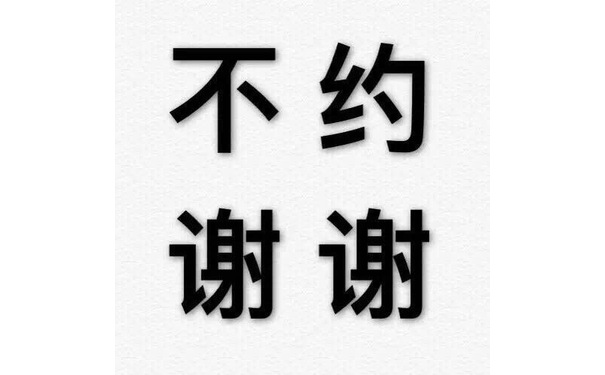 不约谢谢 - 纯文字表情包系列