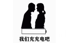 我们充电吧