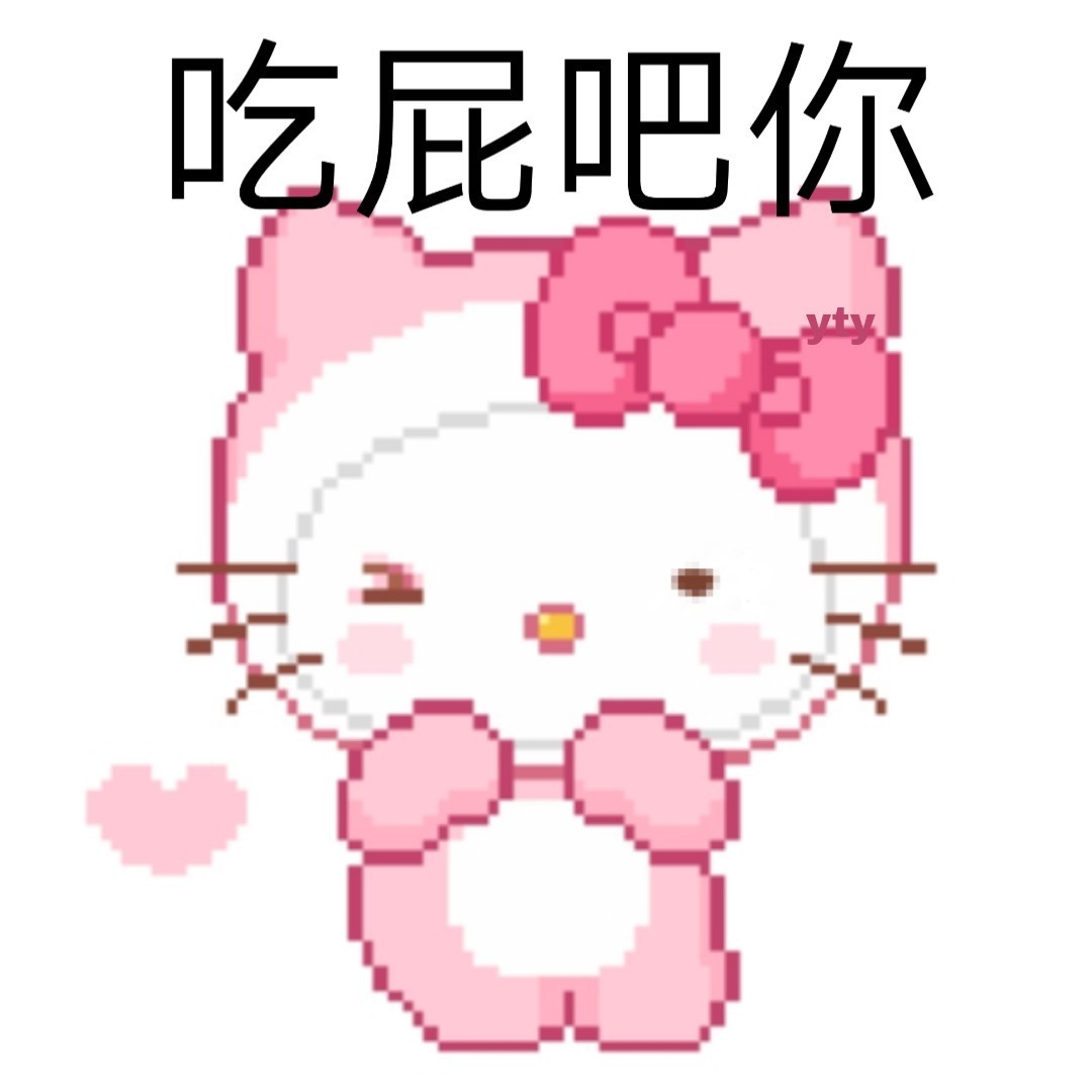 吃屁吧你 - HelloKitty表情包 ​