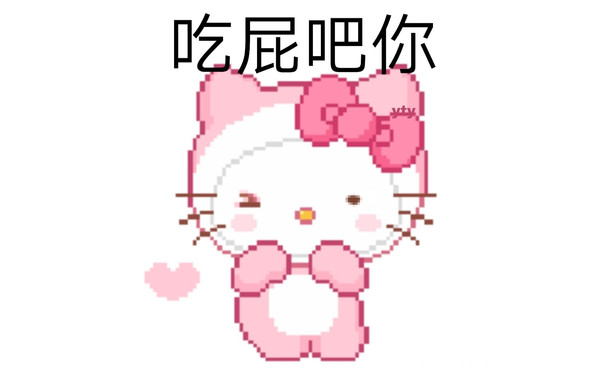 吃屁吧你 - HelloKitty表情包 ​